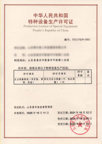特种设备生产许可证