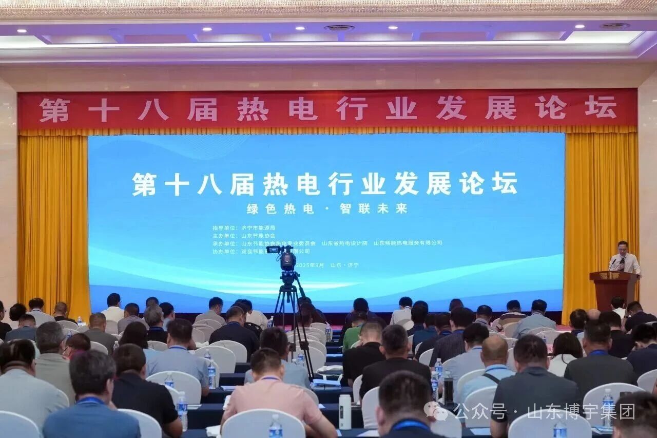 山东博宇出席第十八届热电行业发展论坛，共话行业发展